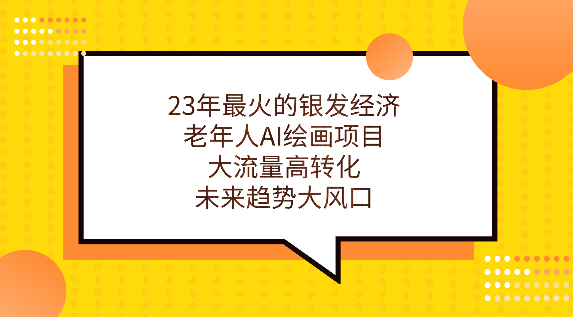 23年最火的银发经济，老年人AI绘画项目，大流量高转化，未来趋势大风口。_酷乐网