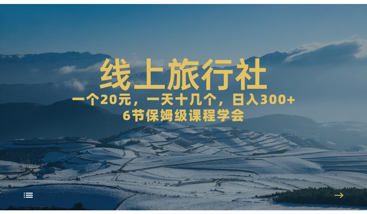 一个20+，作品爆了一天几十个，日入500+轻轻松松的线上旅行社，6节保姆…_酷乐网