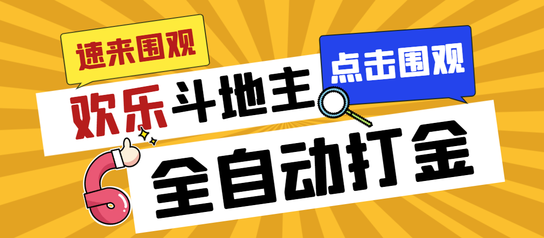 外面收费1280的最新欢乐斗地主全自动挂机打金项目，号称一天300+【_酷乐网