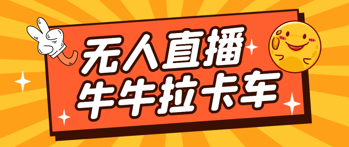 卡车拉牛（旋转轮胎）直播游戏搭建，无人直播爆款神器【软件+教程】_酷乐网