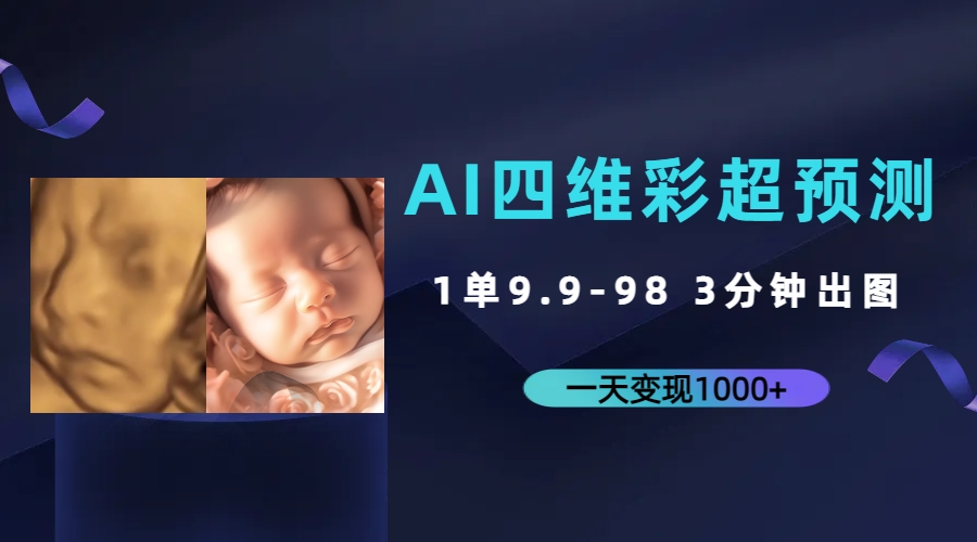 AI四维彩超预测，一单9.9-98，3分钟出图，一天变现1000+_酷乐网