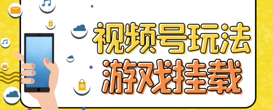 视频号游戏挂载最新玩法，玩玩游戏一天好几百_酷乐网