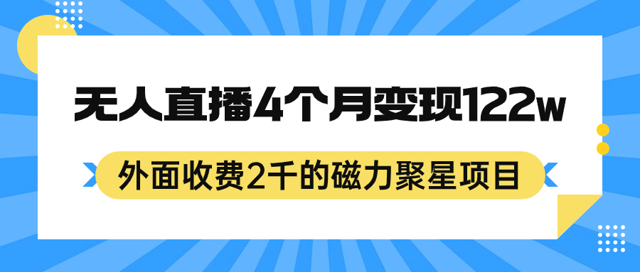 外面收费2千的磁力聚星项目，24小时无人直播，4个月变现122w，可矩阵操作_酷乐网