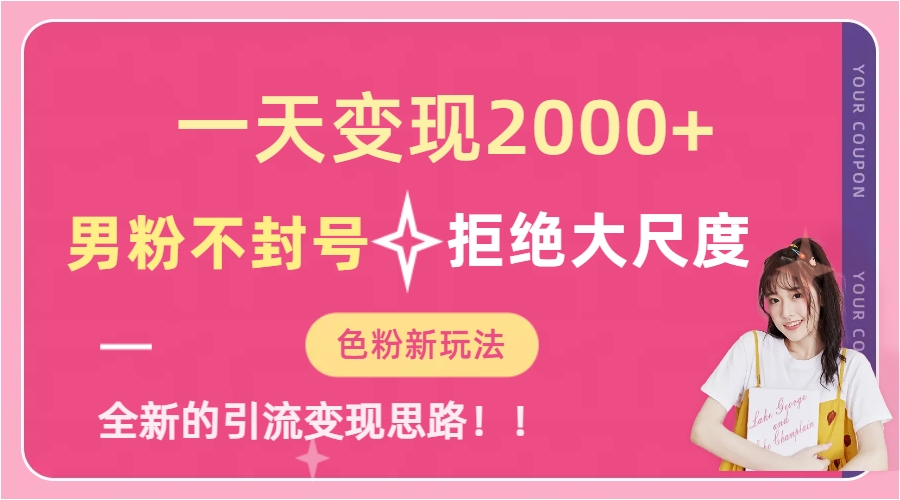 一天收款2000元，男粉不封号拒绝大尺度-色粉全新的变现方法_酷乐网