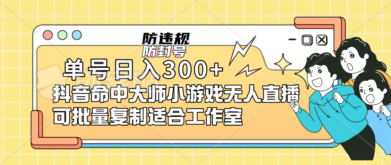 单号日入300+抖音命中大师小游戏无人直播（防封防违规）可批量复制适合…_酷乐网