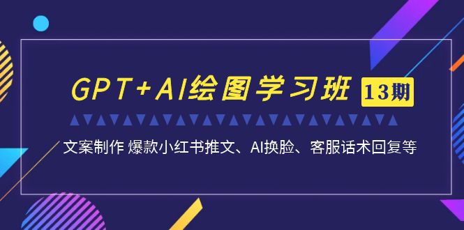 GPT+AI绘图学习班【13期更新】 文案制作 爆款小红书推文、AI换脸、客服话术_酷乐网