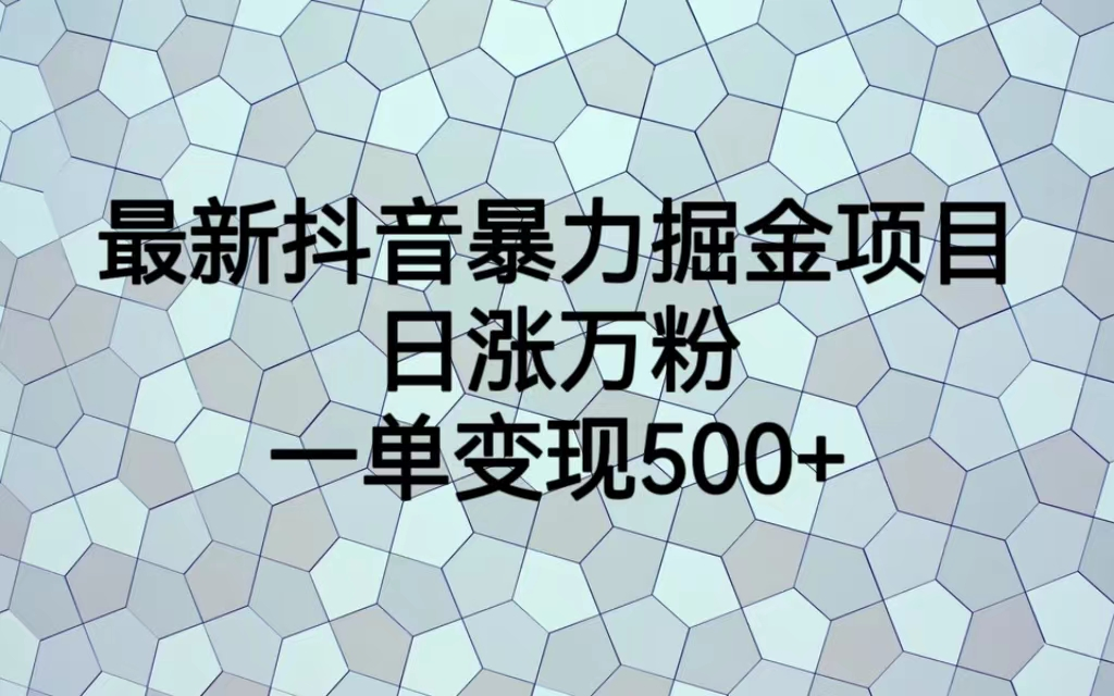 最火热的抖音暴力掘金项目，日涨万粉，多种变现方式，一单变现可达500+_酷乐网