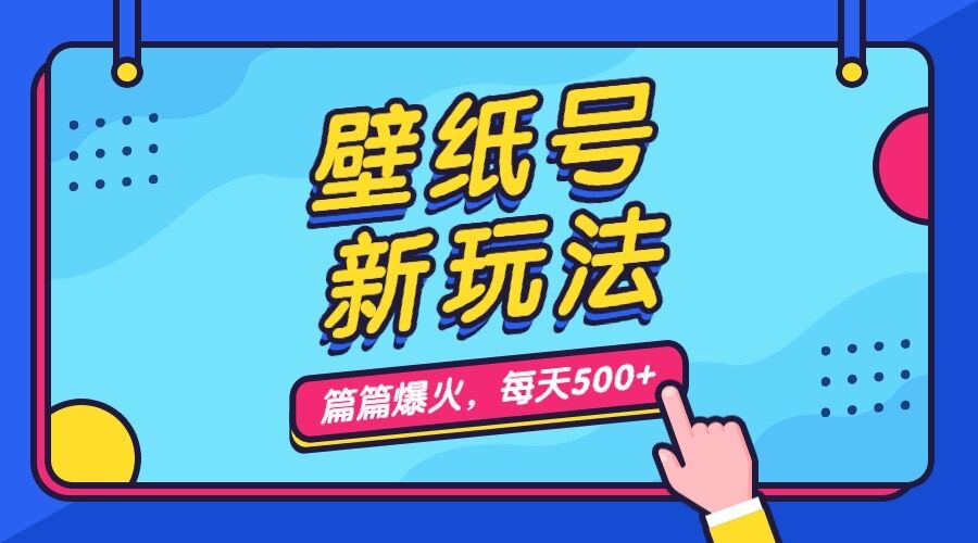 壁纸号新玩法，篇篇流量1w+，每天5分钟收益500，保姆级教学_酷乐网