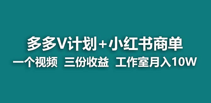 【蓝海项目】多多v计划+小红书商单 一个视频三份收益 工作室月入10w打法_酷乐网