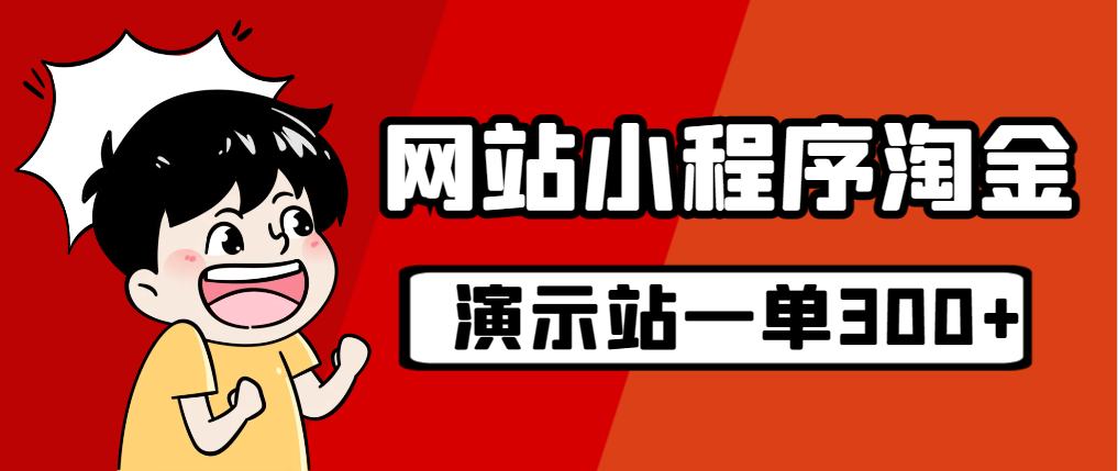 源码站淘金玩法，20个演示站一个月收入近1.5W带实操_酷乐网