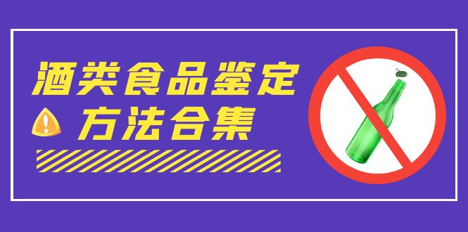 外面收费大几千的最全酒类食品鉴定方法合集-打假赔付项目（仅揭秘）_酷乐网