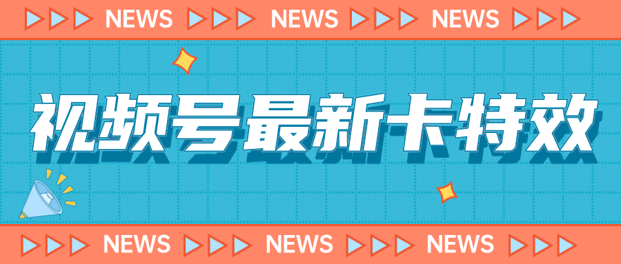 9月最新视频号百分百卡特效玩法教程，仅限于安卓机 !_酷乐网