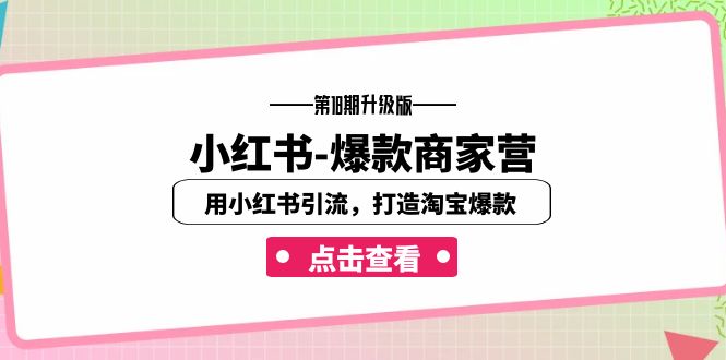 小红书-爆款商家营【第18期升级版】用小红书引流，打造淘宝爆款（16节课）_酷乐网