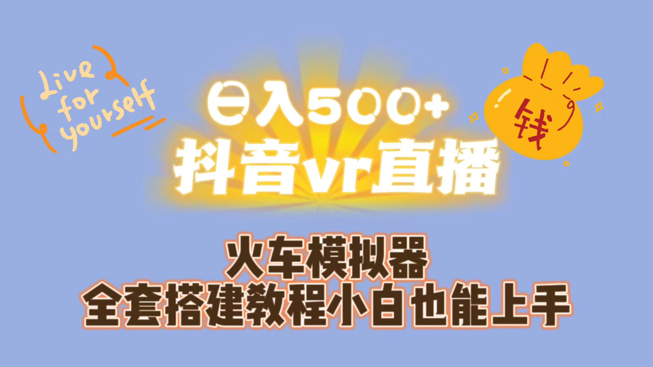 日入500+抖音vr直播保姆式一站教学（教程+资料）_酷乐网