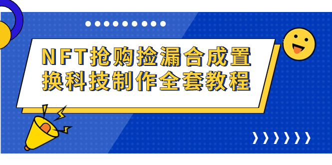 NFT抢购捡漏合成置换科技制作全套教程_酷乐网