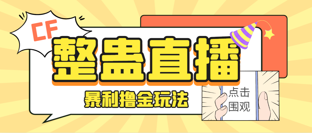 外面卖988的抖音CF直播整蛊项目，单机一天50-1000+元【辅助脚本+详细教程】_酷乐网