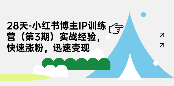 28天-小红书博主IP训练营实战经验，快速涨粉，迅速变现_酷乐网