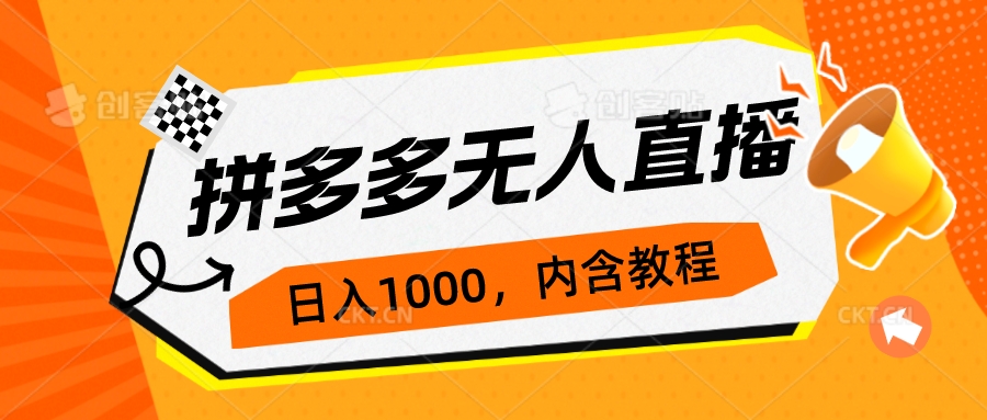 拼多多无人直播不封号玩法，0投入，3天必起，日入1000+_酷乐网