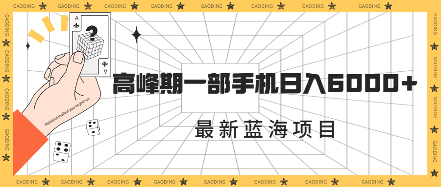 最新蓝海项目，一年2次爆发期，高峰期一部手机日入6000+（素材+课程）_酷乐网