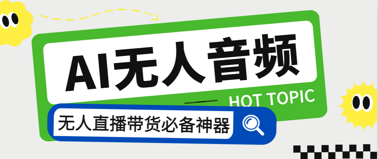 外面收费588的智能AI无人音频处理器软件，音频自动回复，自动讲解商品_酷乐网