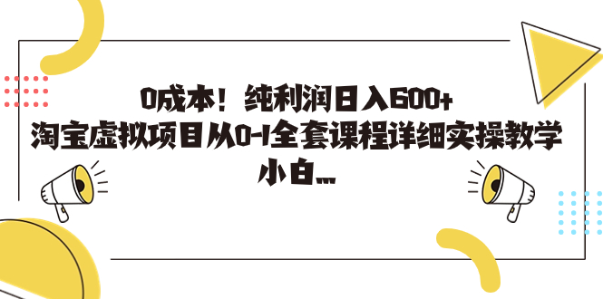 0成本！纯利润日入600+，淘宝虚拟项目从0-1全套课程详细实操教学，小白…_酷乐网