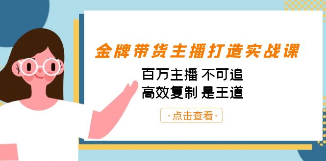 金牌带货主播打造实战课：百万主播 不可追，高效复制 是王道（10节课）_酷乐网