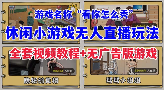 抖音爆火的休闲小游戏“看你怎么秀”无人直播玩法【全套教程+游戏+软件】_酷乐网