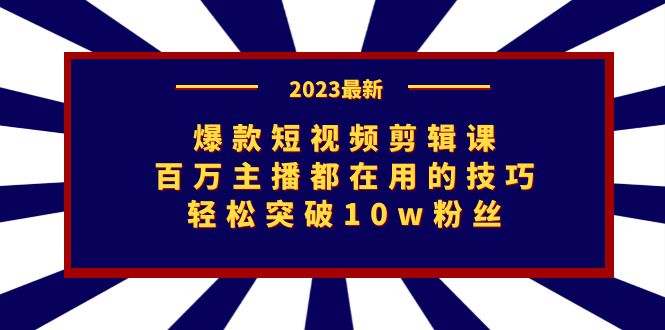 爆款短视频剪辑课：百万主播都在用的技巧，轻松突破10w粉丝_酷乐网