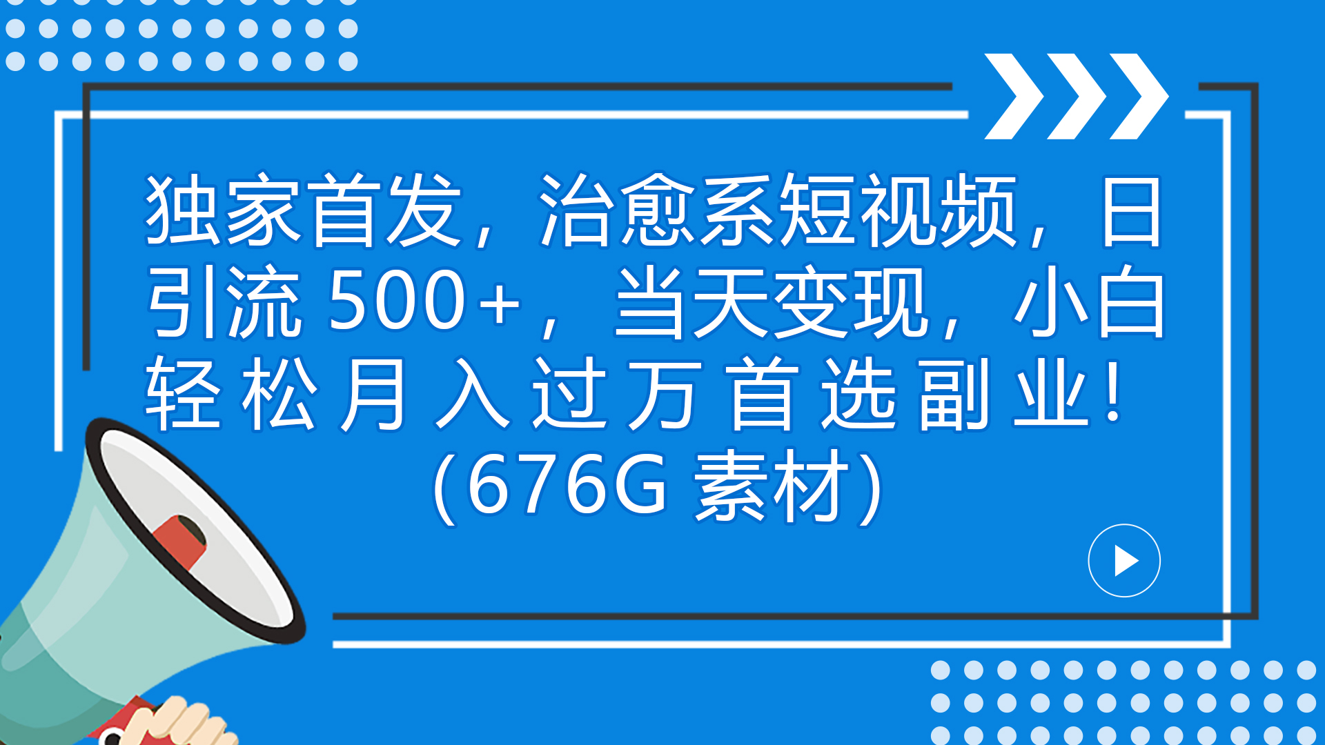 独家首发，治愈系短视频，日引流500+当天变现小白月入过万（附676G素材）_酷乐网