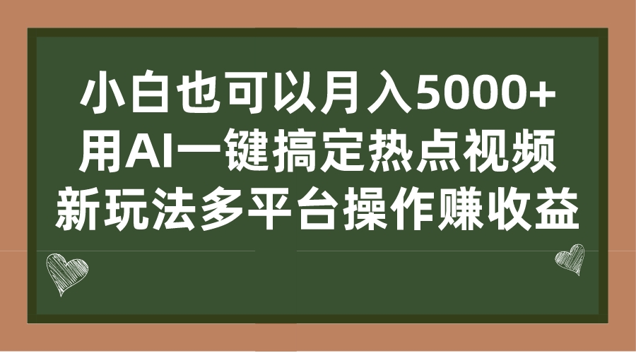 小白也可以月入5000+， 用AI一键搞定热点视频， 新玩法多平台操作赚收益_酷乐网