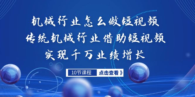 机械行业怎么做短视频，传统机械行业借助短视频实现千万业绩增长_酷乐网