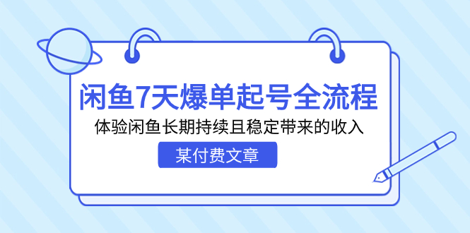 某付费文章：闲鱼7天爆单起号全流程，体验闲鱼长期持续且稳定带来的收入_酷乐网