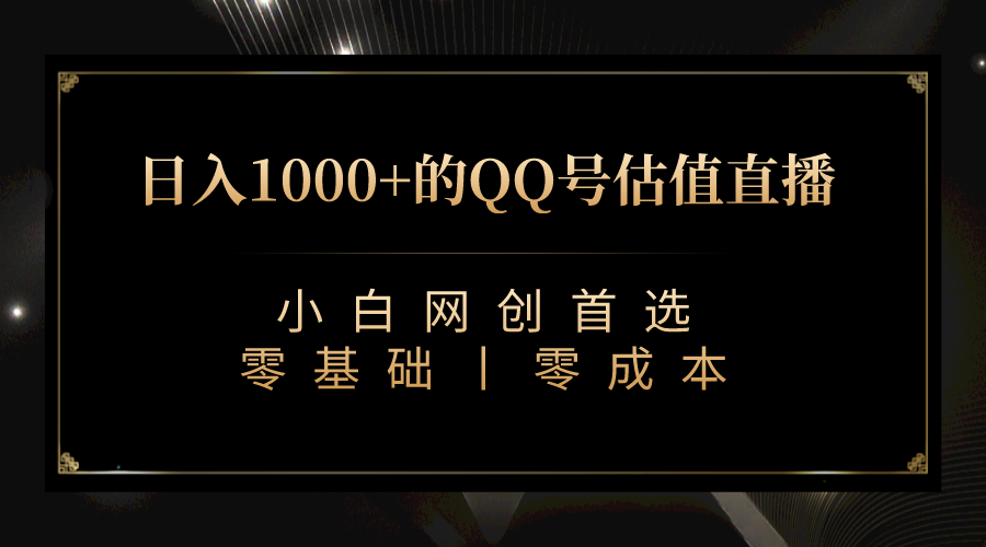 QQ号估值直播 日入1000+，适合小白，零基础零投入【附完整软件 + 视频教…_酷乐网