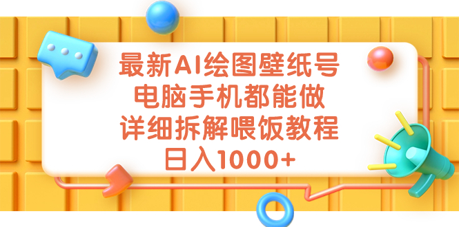 最新AI绘图壁纸号，电脑手机都能做，详细拆解喂饭教程，日入1000+_酷乐网