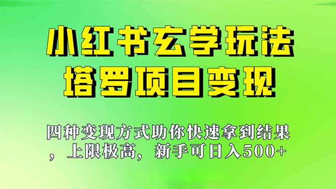 新手也能日入500的玩法，上限极高，小红书玄学玩法，塔罗项目变现大揭秘_酷乐网