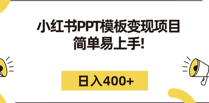 小红书PPT模板变现项目：简单易上手，日入400+（教程+226G素材模板）_酷乐网