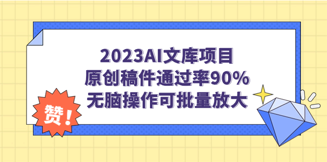 2023AI文库项目，原创稿件通过率90%，无脑操作可批量放大_酷乐网