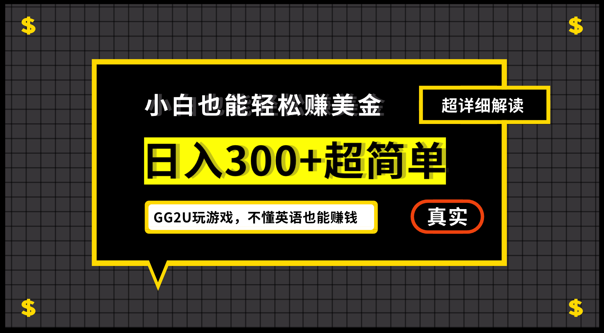 小白一周到手300刀，GG2U玩游戏赚美金，不懂英语也能赚钱_酷乐网