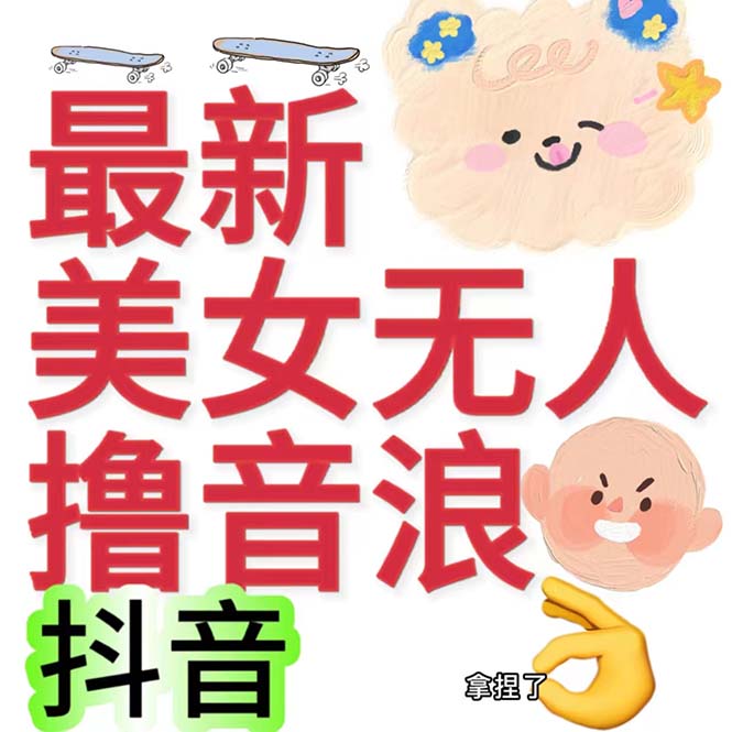 抖音最新收费2980美女无人撸音浪日收益几百到几千（详细教程玩法）_酷乐网