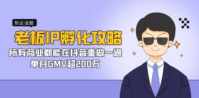 老板IP-孵化攻略，所有商业都能在抖音重做一遍，单月GMV超200万_酷乐网