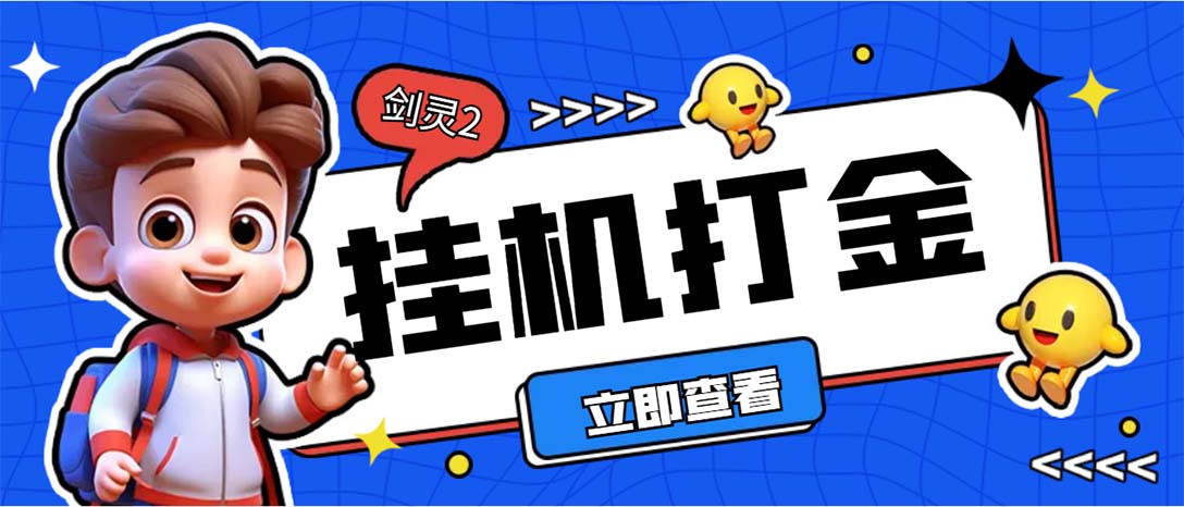 外面收费3800的剑灵2台服全自动挂机打金项目，单窗口日收益30+_酷乐网