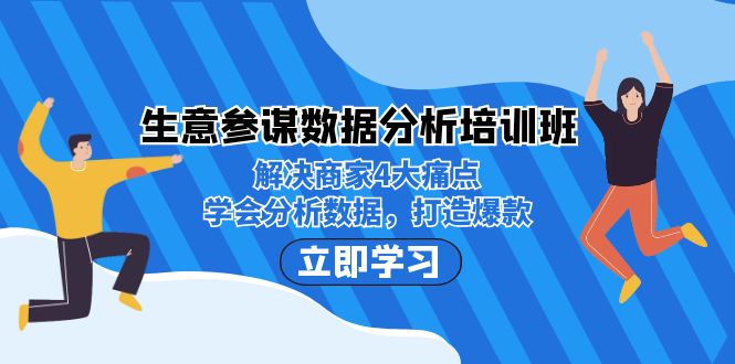 生意·参谋数据分析培训班：解决商家4大痛点，学会分析数据，打造爆款！_酷乐网