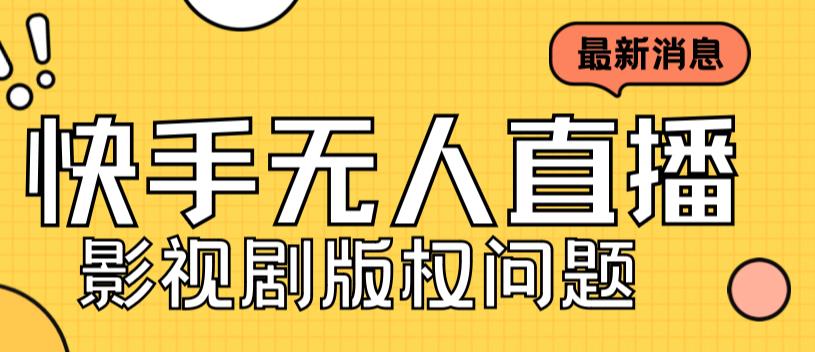 外面卖课3999元快手无人直播播剧教程，快手无人直播播剧版权问题_酷乐网