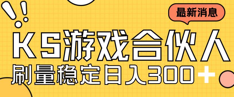 快手游戏合伙人新项目，新手小白也可日入300+，工作室可大量跑_酷乐网