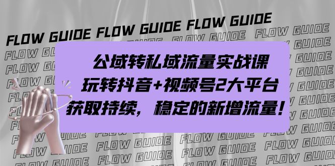 公域转私域流量实战课，玩转抖音+视频号2大平台，获取持续，稳定的新增流量_酷乐网