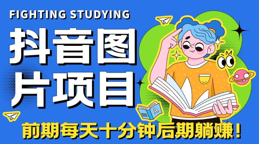 【高端精品】抖音图片号长期火爆项目，抖音小程序变现_酷乐网