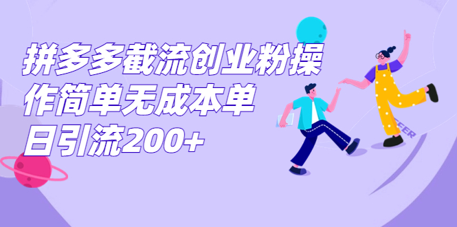 拼多多截流创业粉操作简单无成本单日引流200+_酷乐网