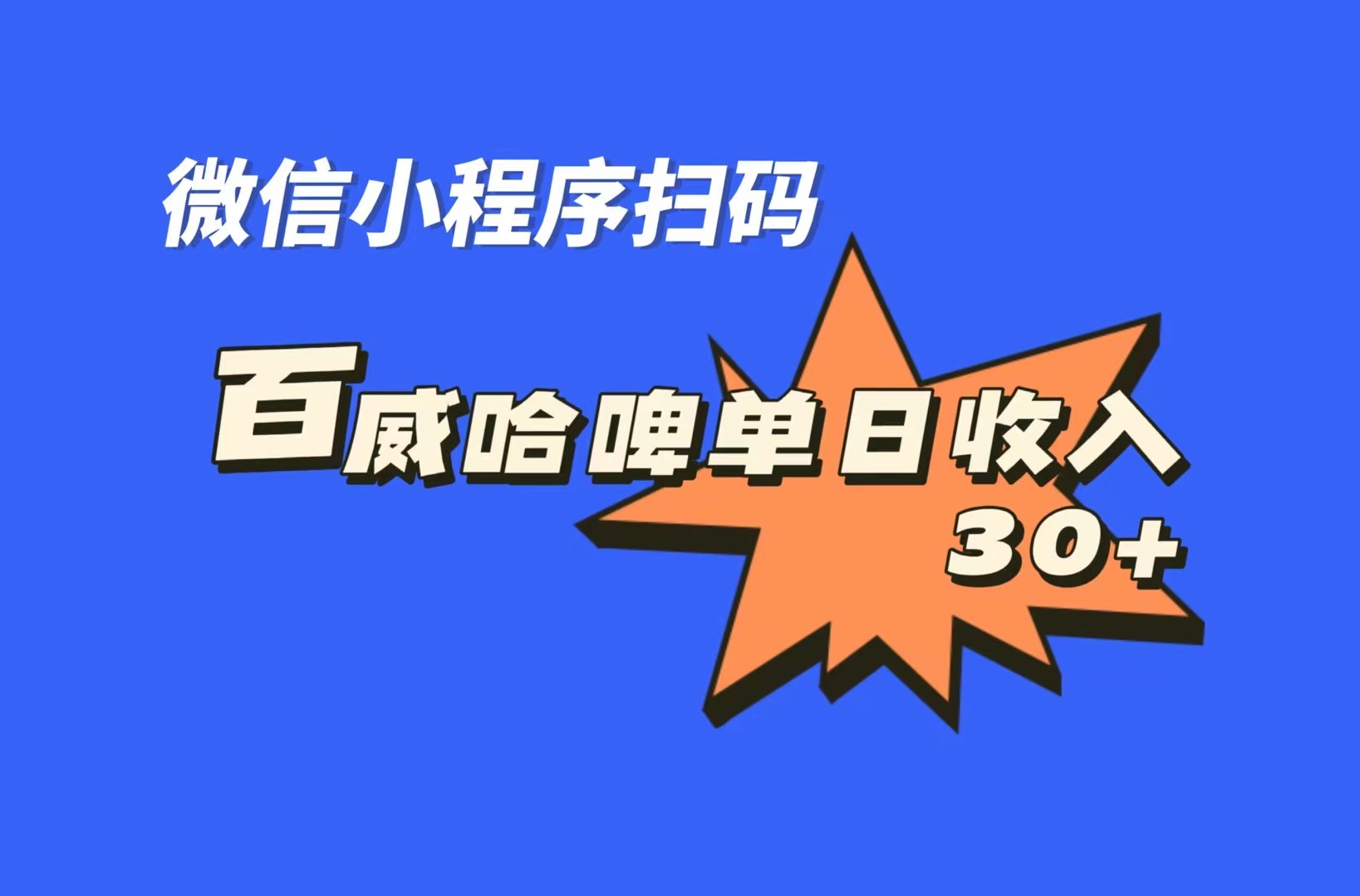 全网首发，百威哈啤扫码活动，每日单个微信收益30+_酷乐网