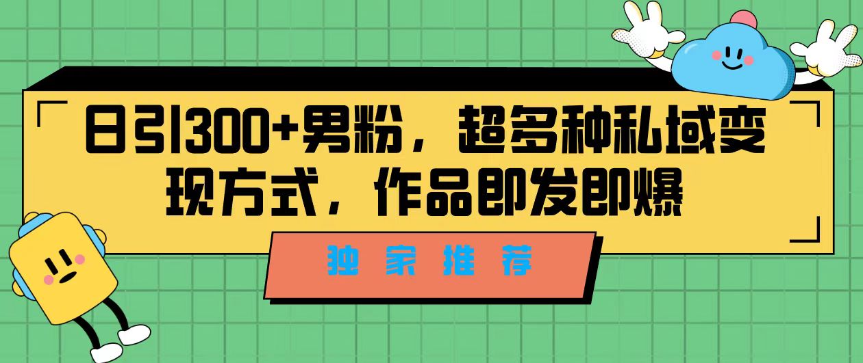 独家推荐！日引300+男粉，超多种私域变现方式，作品即发即报_酷乐网