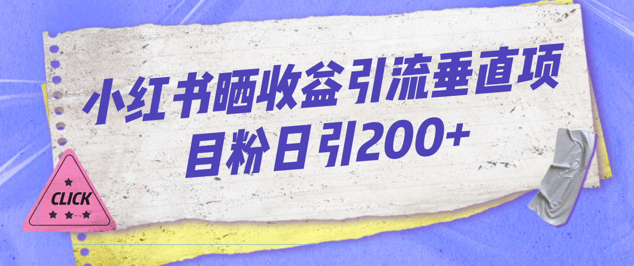 小红书晒收益图引流垂直项目粉日引200+_酷乐网